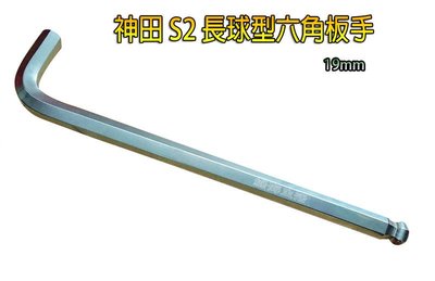 【綠海生活 】( 19mm ) 神田 S2合金鋼 扳手 內六角板手 加長球型板手 A04 P4-190