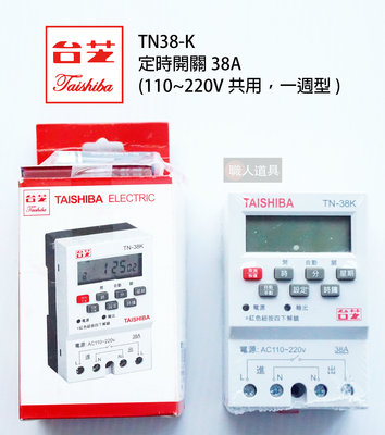 TAISHIBA 台芝 定時開關 38A TN38-K 一週型 110~220V共用 電子計時器 停電補償