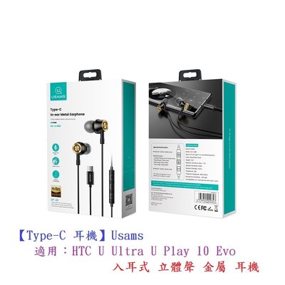 【Type-C 耳機】Usams 適用HTC U Ultra U Play 10 Evo 入耳式 立體聲 金屬 耳機