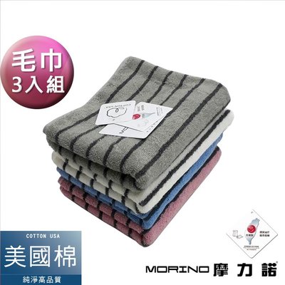 (超值3條組) 美國棉色紗彩條毛巾【MORINO】免運-MO764