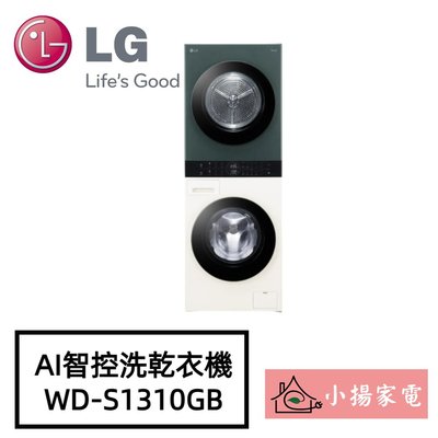 【小揚家電】LG WashTower WD-S1310GB AI智控洗乾衣機 另售 WD-S1310B (詢問享優惠價)