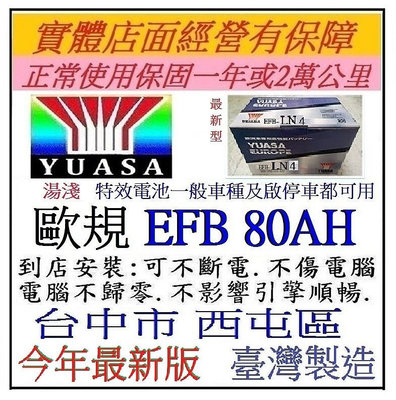 台灣製* YUASA 湯淺 EFB LN4 80AH 啟停車 駐車熄火另售 70AH 90AH 100AH 洋蔥汽車電池