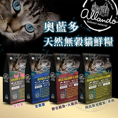 【旺生活】Allando奧藍多天然無穀貓糧︱全系列400g~6.8KG︱貓飼料 無穀低敏配方【BQ12】