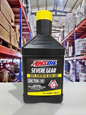 『油工廠』AMSOIL 美國神油 Severe Gear 75w110 合成極壓齒輪油 差速器油 GL-5 MT-1