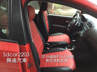 「興達汽車」—福斯POLO安裝南亞透氣皮椅套、喜美、現代、豐田、三菱.....都可裝