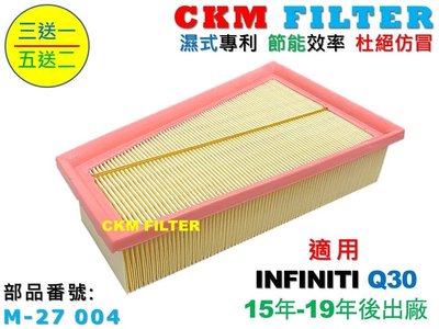 【CKM】INFINITI Q30 15年-19年 超越 原廠 正廠 空氣濾網 空氣濾芯 引擎濾網 空氣濾清器 空氣濾蕊
