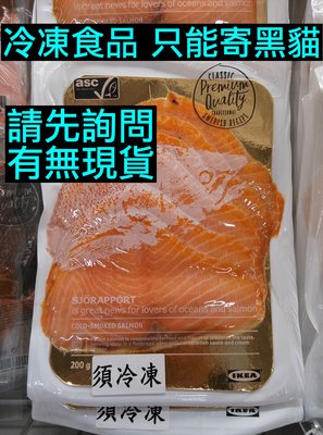 IKEA代購 煙燻鮭魚 200g ASC認證 大西洋鮭