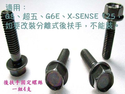 原廠【後扶手 固定 螺絲 / 墨綠】G5、超5、G6E、X-SENSE125 螺絲