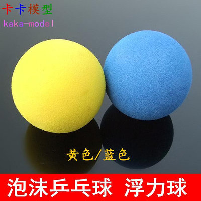 泡沫乒乓球 黃色/藍色 50cmm輕質球 小制作發明材料 科學實驗