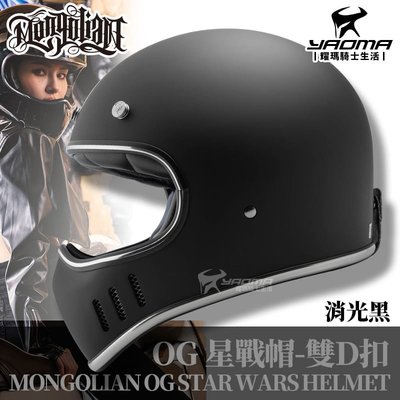 MONGOLIAN 蒙古人 OG星戰帽 消光黑 雙D扣 全罩安全帽 輕量 山車帽 三件式內襯 耀瑪騎士安全帽