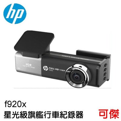 HP惠普 f920x Wi-Fi+GPS測速行車記錄器 GPS測速 高畫質 行車記錄器 F1.8大光圈 150度廣角