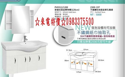 0983375500立萊衛浴 Laister (120cm)歐普拉發泡浴櫃 PV0312/120E 浴室櫃(120CM)