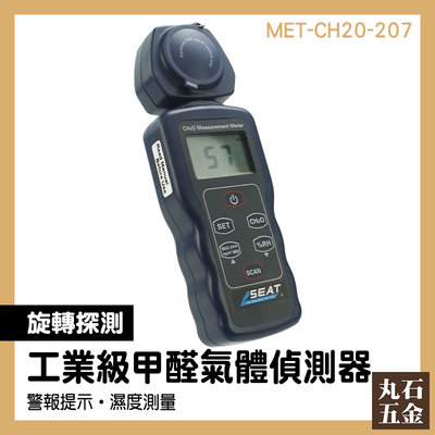 HCHO 工業級 甲醛氣體偵測器 甲醛檢測方法 空氣品質 MET-CH20-207 甲醛室內 甲醛氣體偵測器