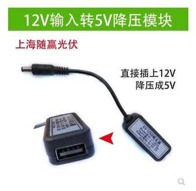 【綠市集】12V輸入轉5V降壓模塊 電池電壓降壓器 戶外手機usb充電寶降壓線