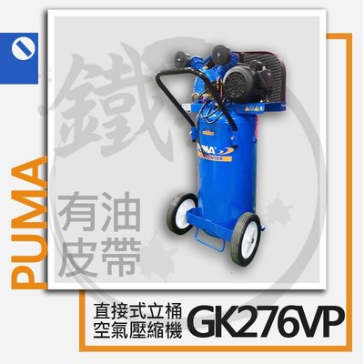 GK1076VP取代款＊小鐵五金＊PUMA 巨霸空壓 GK276VP 2HP 有油皮帶式 立桶空壓機＊空氣壓縮機