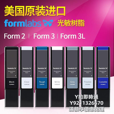 3D列印耗材Formlabs Form2 | Form3 | Form3L原裝進口光敏樹脂材料3d打印機耗材柔性彈性耐高