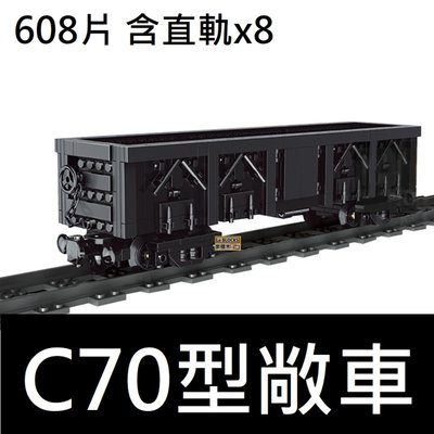 樂積木【現貨】第三方 C70型敞車 608片 含直軌x8 非樂高LEGO相容 火車 城市 建築 積木 列車 Train