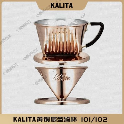 日本Kalita卡莉塔 銅質扇形濾杯三孔手沖咖啡滴漏式過濾杯102/101-心願便利店