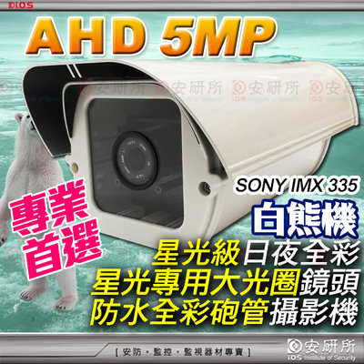 安研所 SONY 5MP 士林電機 AHD TVI 砲管 全彩 星光 攝影機 監視器 適 DVR 鏡頭 送 支架 變壓器