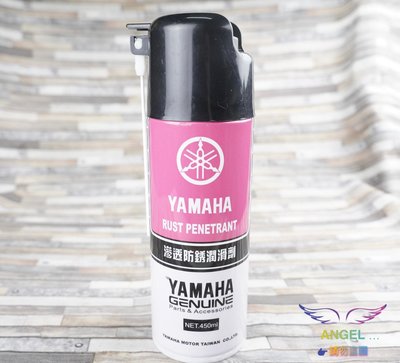 YAMAHA 原廠潤滑劑 防銹潤滑油 滲透劑 90T93-42002 除鏽 450ML