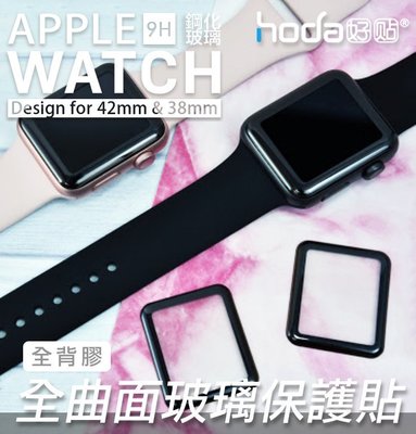 HODA apple watch 1 2 3 9H 鋼化 滿版 疏油疏水 全背膠 42 38 mm 防撞 玻璃貼 保護貼