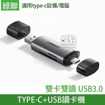 【飛兒】綠聯《USB3.0 Type-C+USB 二合一讀卡機》雙卡雙讀 SD TF 轉接器
