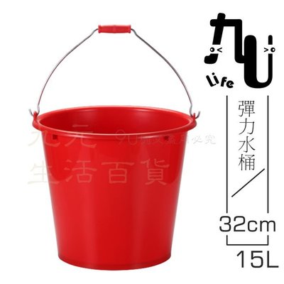 【九元生活百貨】32cm彈力水桶/15L 鐵手把 塑膠水桶 台灣製