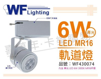 [喜萬年] 含稅 舞光 LED 6W 黃光 白色鐵 MR16軌道燈 _WF430074
