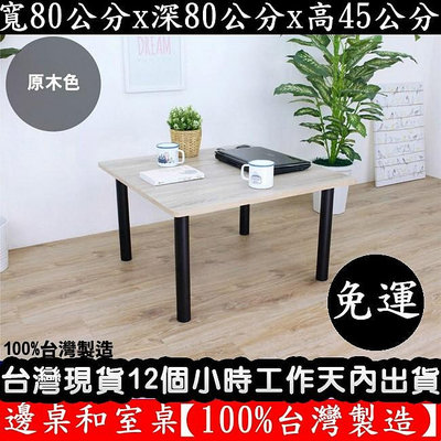含運-4色可選-邊桌-矮腳桌【100%台灣製造】洽談桌-茶几桌-合室桌-和室桌-電腦桌-餐桌-便利桌-休閒桌-TB8080BL