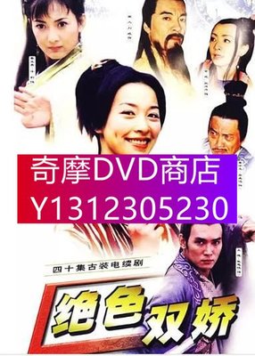 DVD專賣 大陸劇【絕色雙嬌】【國語中字】【張庭 焦恩俊】6碟