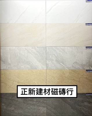 【正新建材磁磚行、白馬磁磚銷售】進口 FR 30 * 60 cm 全釉拋石英磚 浴室 廁所專案價