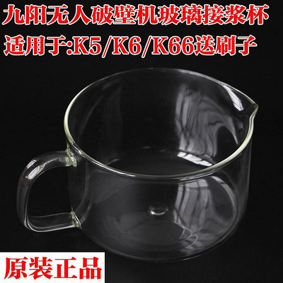 九陽豆漿機玻璃漿杯適用DJ12B-K5/DJ10R-K6/K66玻璃杯接漿杯配件