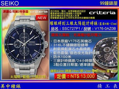 【99鐘錶屋】SEIKO精工錶：〈Chronograph計時系列〉耀眼時刻太陽能計時腕錶-藍面43mm/SSC727P1