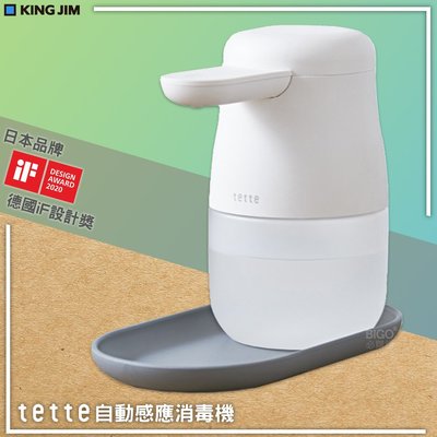 日本熱銷 KING JIM tette TE500 自動感應消毒器 乾洗手機 噴霧機 酒精機 給皂機 洗手機 防疫