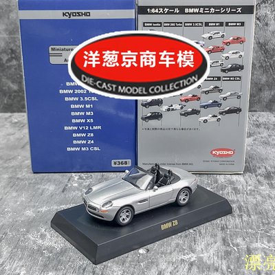 熱銷模型車1:64 京商kyosho 寶馬BMW Z8 銀灰色致敬507 敞篷合金跑車