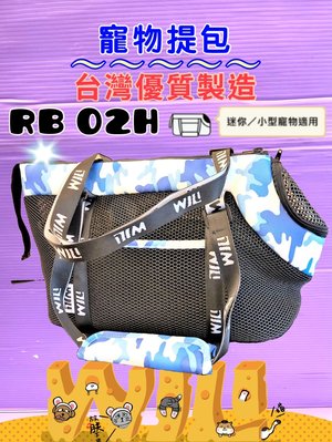 ☘️小福袋☘️WILL➤RB-02H迷彩➤黑網➤藍色》 WILL 設計+寵物 極輕超透氣外出包可肩揹/大斜揹 狗 貓
