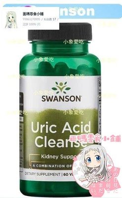 【現貨】Uric Acid Cleanse 60粒  美國斯旺森SwansonDD生活