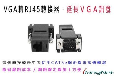 監視器 監控螢幕延長器 VGA TO RJ45 轉換器 VGA訊號轉換為網路線去延長 監視器材 VGA 延長轉換器