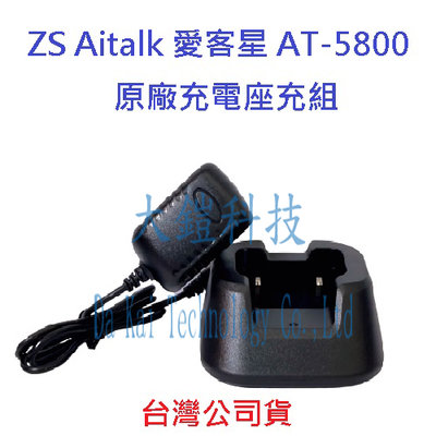 ZS Aitalk AT-5800 愛客星  原廠座充組  對講機變壓器+充電座 無線電專用充電器