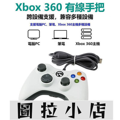 圖拉小店-Xbox360有線遊戲手把PC電腦手把STEAM手把GTA5 2K20高品質多合一通用副廠控制器搖桿手把手柄