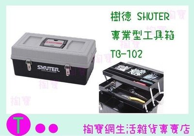 樹德 SHUTER 專業型工具箱 TB-102 整理箱/零件箱 (箱入可議價)