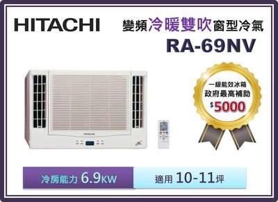 【節能補助機種】HITACHI 日立 雙吹變頻冷暖窗型冷氣 RA-69NV