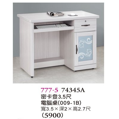 【普普瘋設計】密卡登3.5尺電腦桌777-5