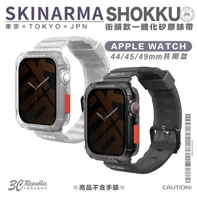 Skinarma 矽膠 錶帶 手錶帶 保護殼 一體成型 適用 Apple Watch 44 45 49 mm