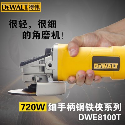 含稅價／DWE8100T【工具先生】DEWALT 得偉 4吋 砂輪機 平面砂輪機 手持 砂輪機 研磨機