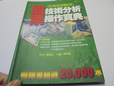 股票技術分析操作寶典2003年3刷陳進忠伅12美美書房