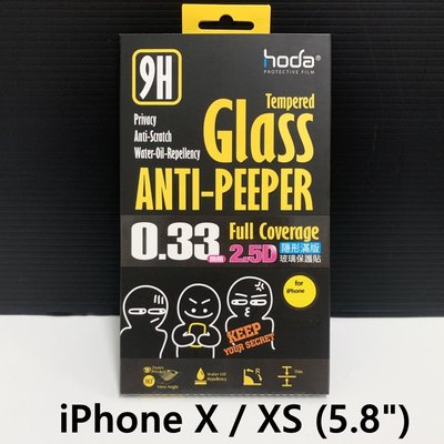 hoda 9H鋼化 2.5D 隱形滿版 防窺玻璃保護貼 iPhone X / XS 5.8吋 高透光疏水疏油 高雄可面交