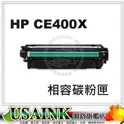 USAINK~HP CE400X / 507X 黑色高印量相容碳粉匣 適用 M551dn/M575DN/M575F/CE400A/507A