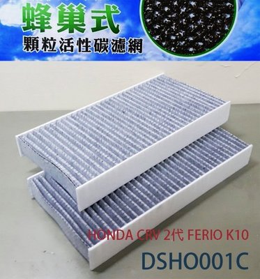 (C+西加小站)本田 HONDA CRV 2代 FERIO K10 冷氣濾網(2片一組) 活性碳DSHO001C