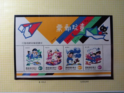 台灣郵票(不含活頁卡)-83年(特333)童玩郵票 小全張-全新-可合併郵資